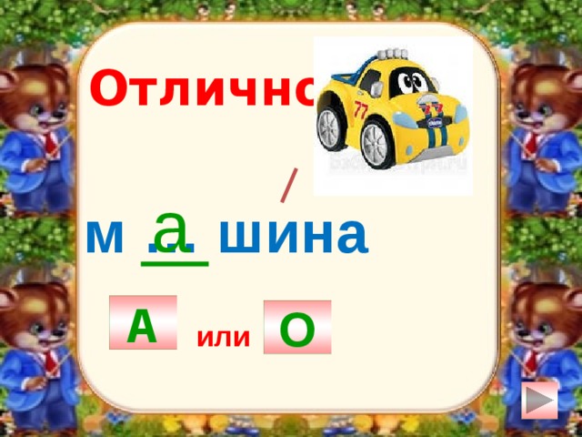 Отлично! а м … шина А О или 