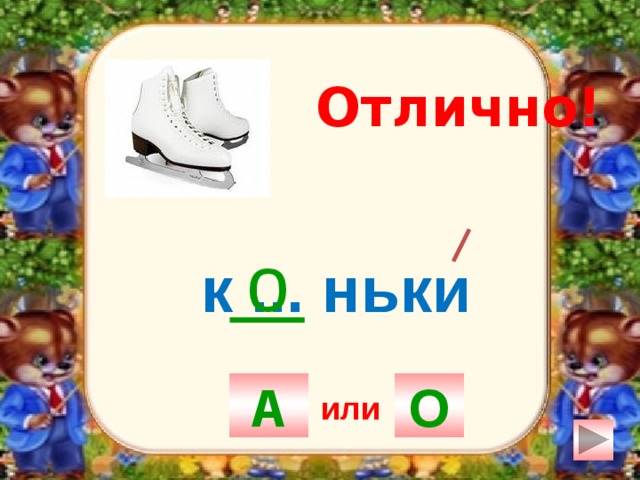 Отлично! о к ... ньки А О или 