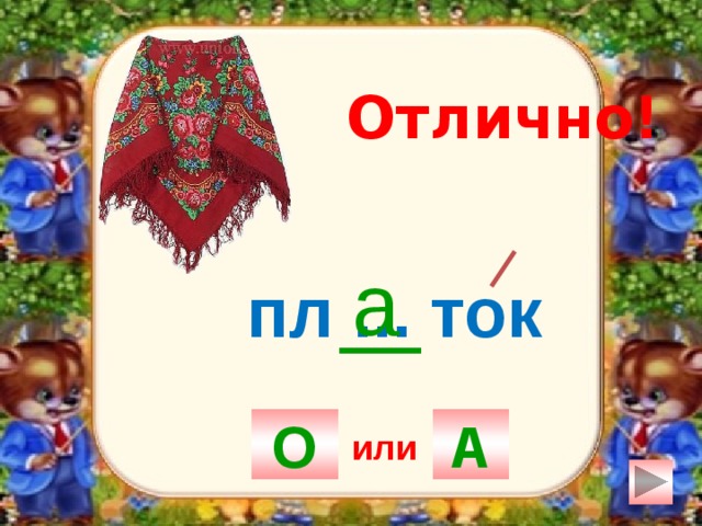 Отлично! а пл ... ток О А или 
