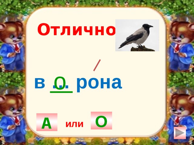 Отлично! о в … рона О А или 