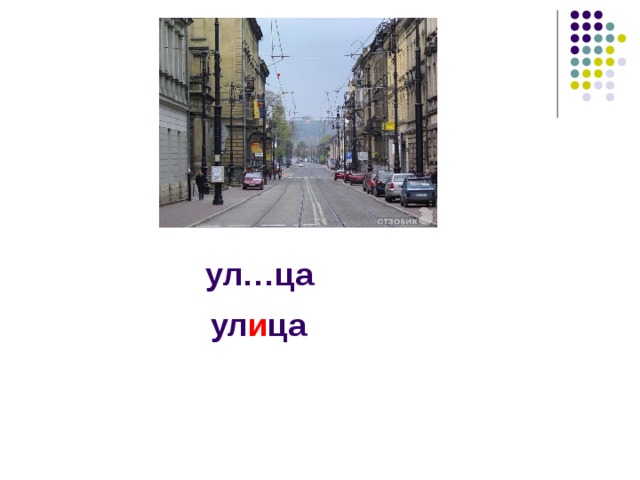 ул…ца ул и ца 
