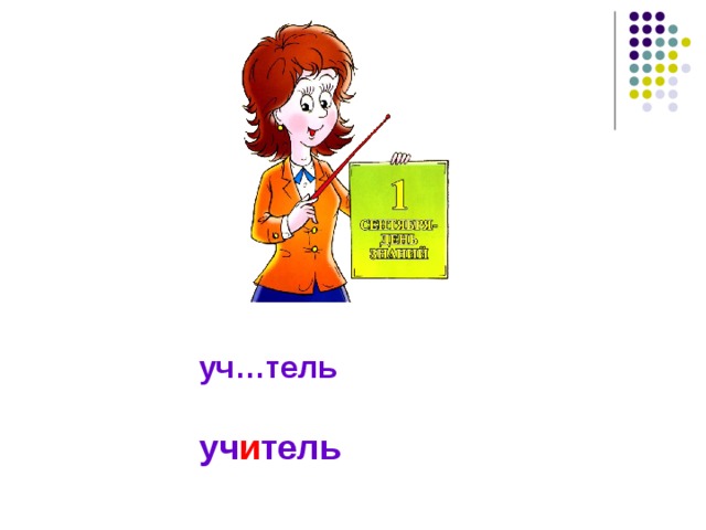 уч…тель уч и тель 