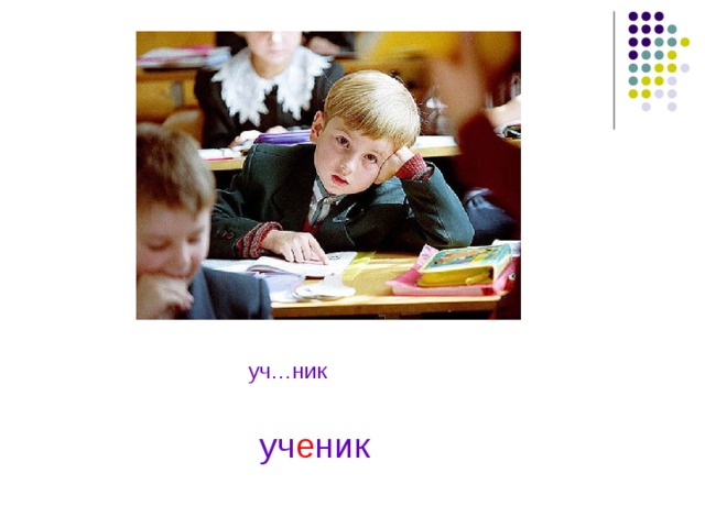 уч…ник уч е ник 