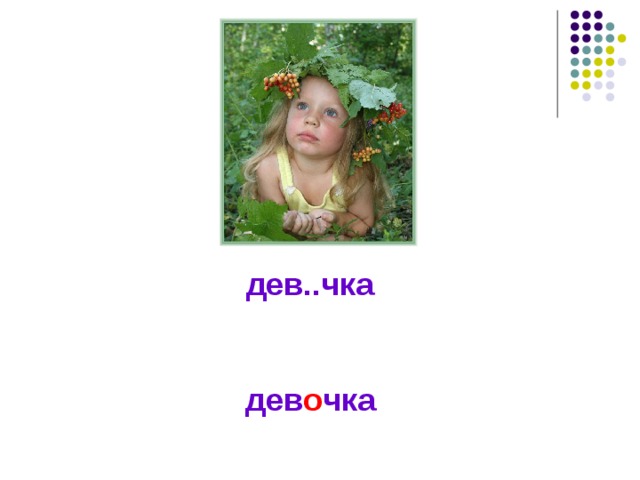 дев..чка дев о чка 