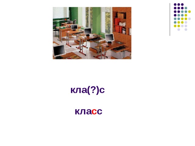 кла(?)с кла с с 