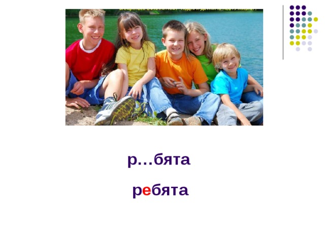 р…бята р е бята 