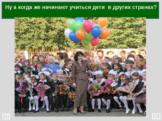Ну а когда же начинают учиться дети в других странах? 