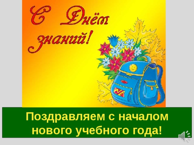 Поздравляем с началом нового учебного года! 