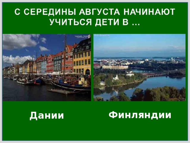 Финляндии Дании 