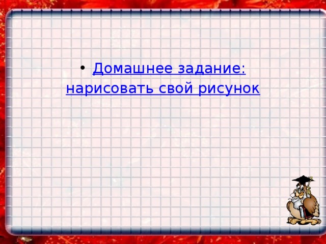 Домашнее задание: нарисовать свой рисунок