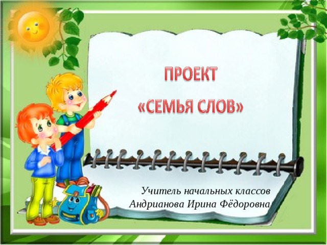 Учитель начальных классов Андрианова Ирина Фёдоровна 