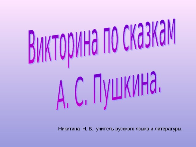 Никитина Н. В., учитель русского языка и литературы. 