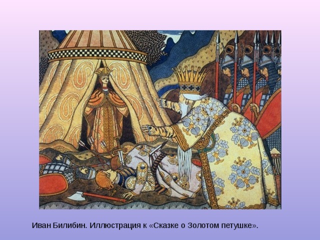 Иван Билибин. Иллюстрация к «Сказке о Золотом петушке». 