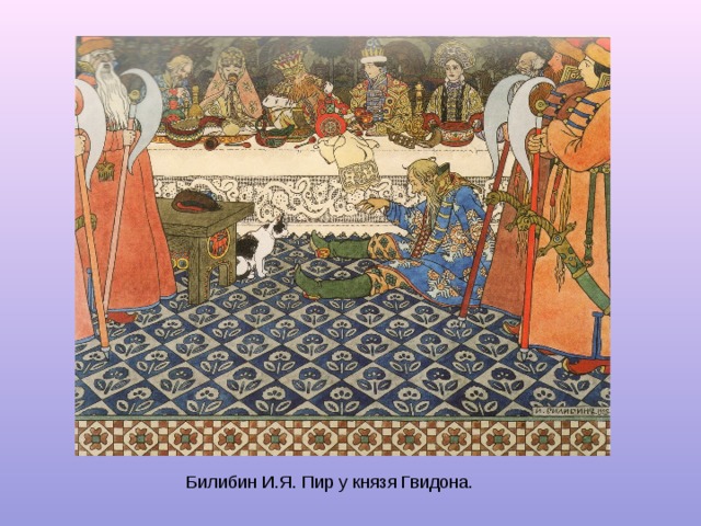 Билибин И.Я. Пир у князя Гвидона. 