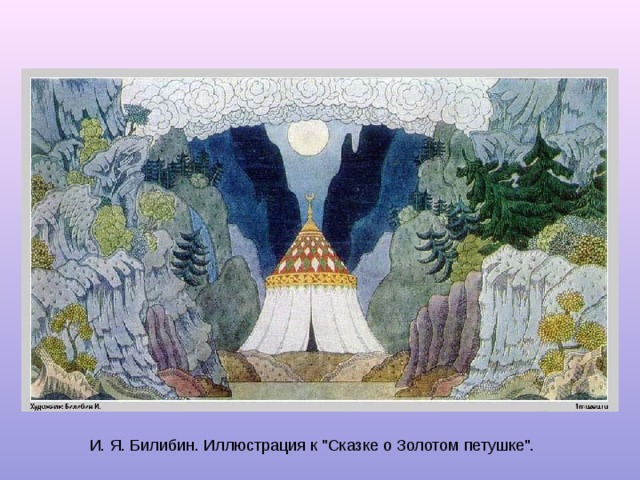 И. Я. Билибин. Иллюстрация к 