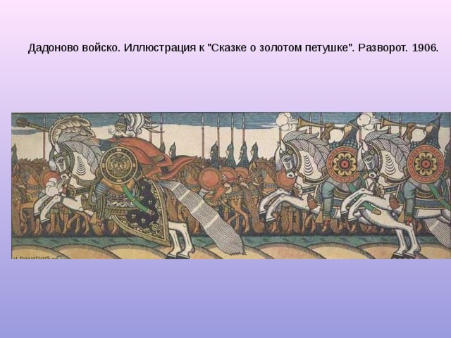 Дадоново войско. Иллюстрация к 