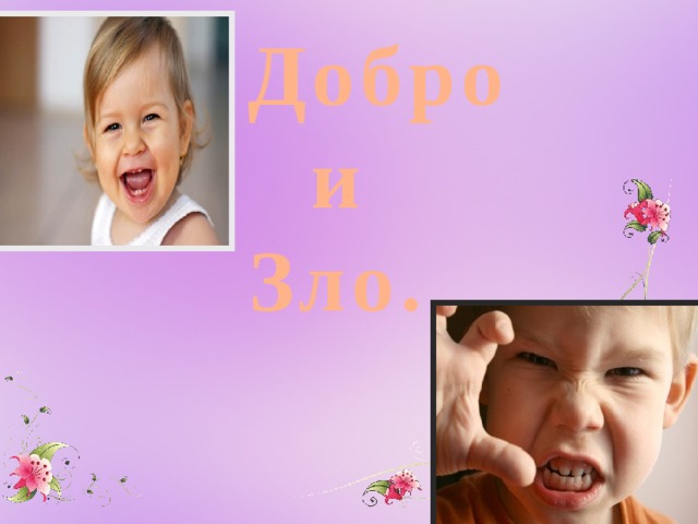  Добро и Зло. 