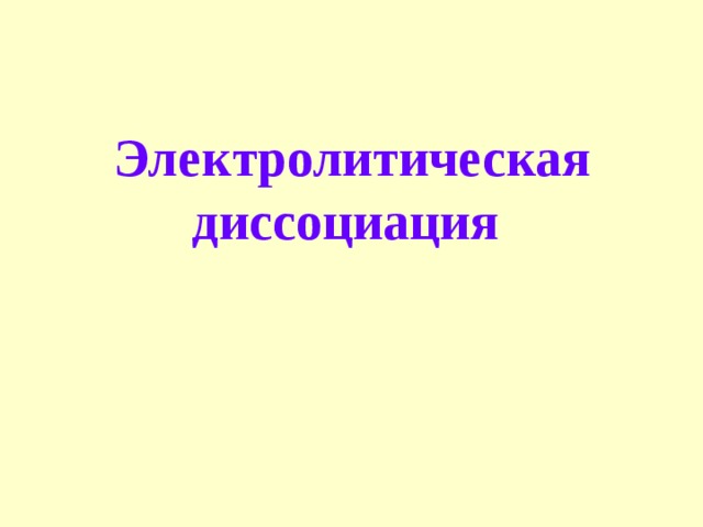 Электролитическая диссоциация  