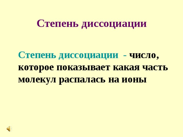 Степень диссоциации  Степень диссоциации - число, которое показывает какая часть молекул распалась на ионы    