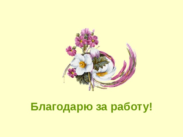 Благодарю за работу! 
