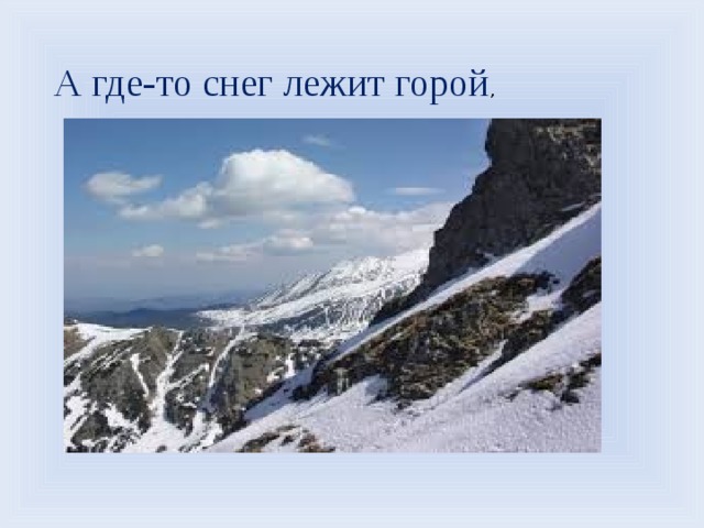 А где-то снег лежит горой , 