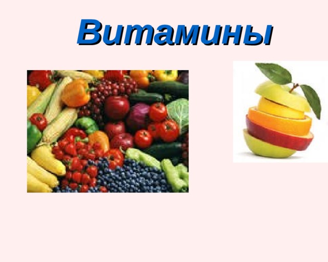 Витамины 