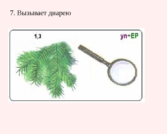 7. Вызывает диарею   