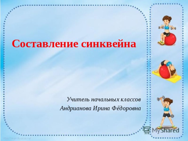 Составление синквейна Учитель начальных классов Андрианова Ирина Фёдоровна 