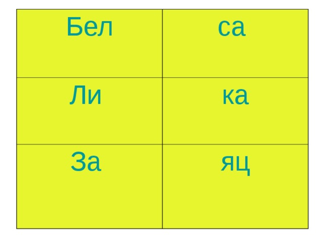 Бел са Ли ка За яц 