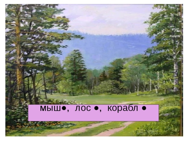 мыш ● лос ●   мыш●, лос ●, корабл ● 