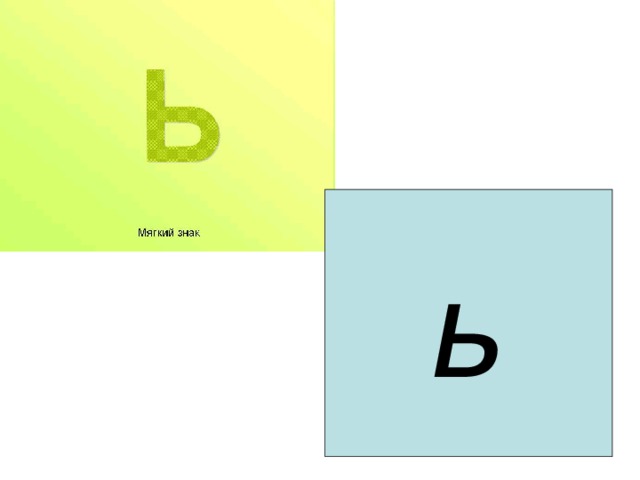ь  ь 