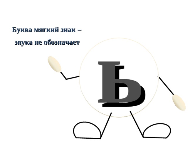 ь Буква мягкий знак – звука не обозначает 