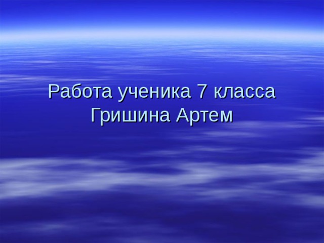 Работа ученика 7 класса Гришина Артем 