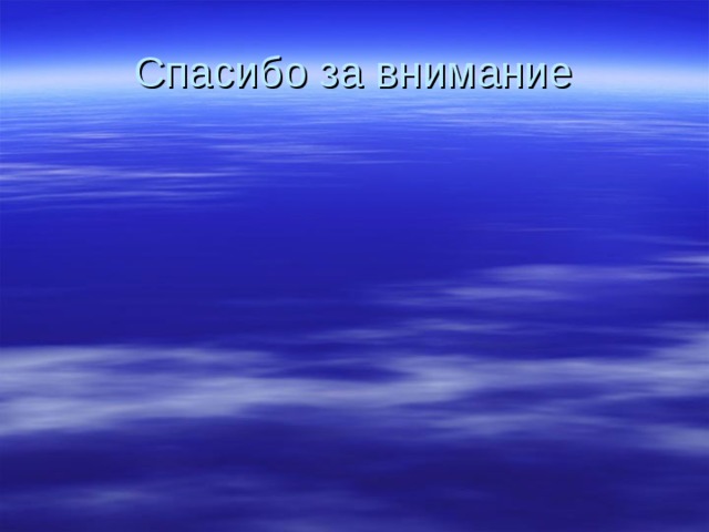Спасибо за внимание 