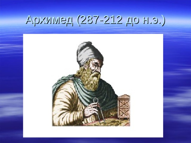 Архимед (287-212 до н.э.) 