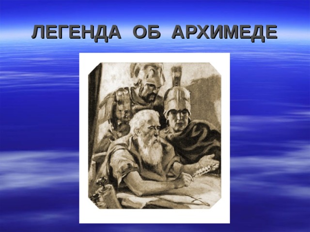 ЛЕГЕНДА ОБ АРХИМЕДЕ 