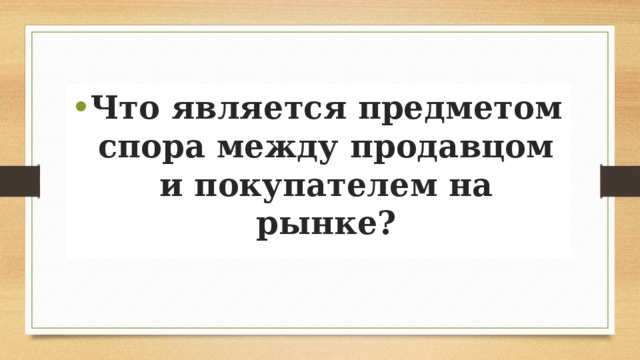 Что является предметом спора между продавцом и покупателем на рынке?