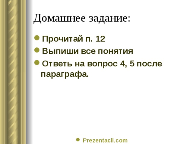 Домашнее задание: