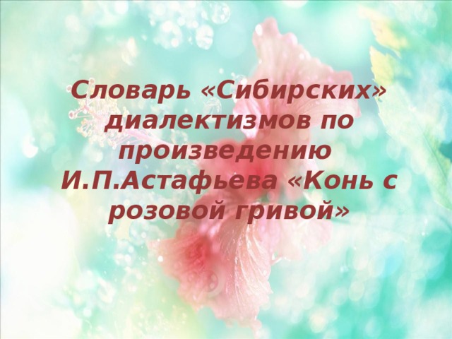 Словарь «Сибирских» диалектизмов по произведению И.П.Астафьева «Конь с розовой гривой» 