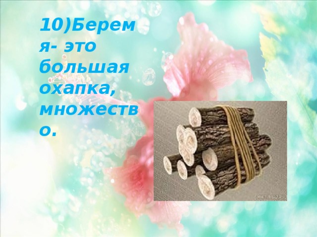 10)Беремя- это большая охапка, множество. 