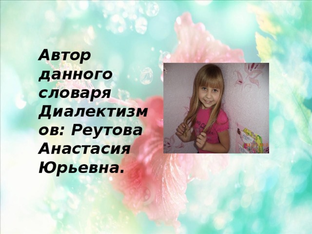 Автор данного словаря Диалектизмов: Реутова Анастасия Юрьевна. 