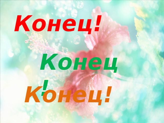 Конец!  Конец! Конец! 