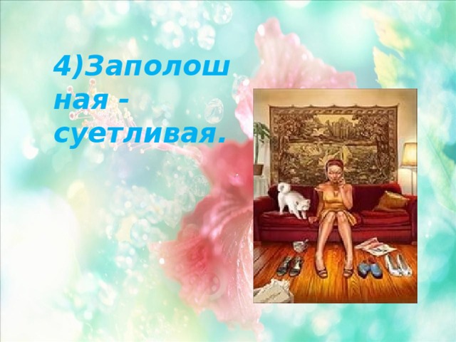 4)Заполошная - суетливая. 