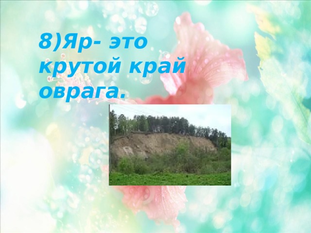 8)Яр- это крутой край оврага. 
