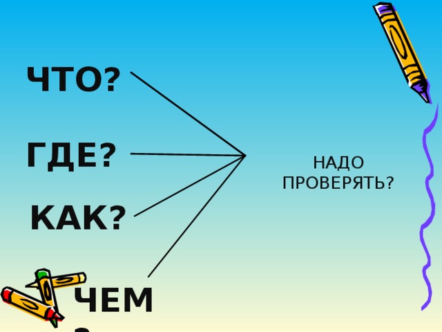 ЧТО? ГДЕ? НАДО ПРОВЕРЯТЬ? КАК? ЧЕМ? 