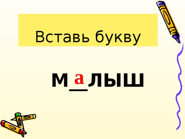 Вставь букву М__ЛЫШ а 