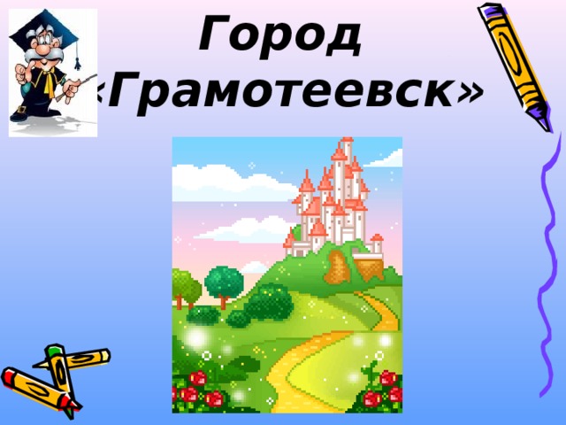 Город «Грамотеевск» 