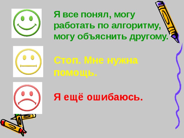 Я все понял, могу работать по алгоритму, могу объяснить другому.   Стоп. Мне нужна помощь.   Я ещё ошибаюсь. 