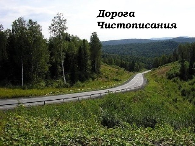 Дорога Чистописания 