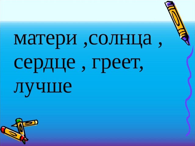 матери ,солнца , сердце , греет, лучше  
